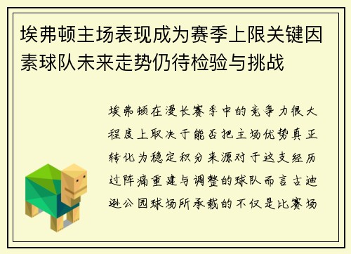 埃弗顿主场表现成为赛季上限关键因素球队未来走势仍待检验与挑战