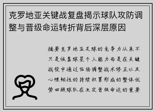 克罗地亚关键战复盘揭示球队攻防调整与晋级命运转折背后深层原因