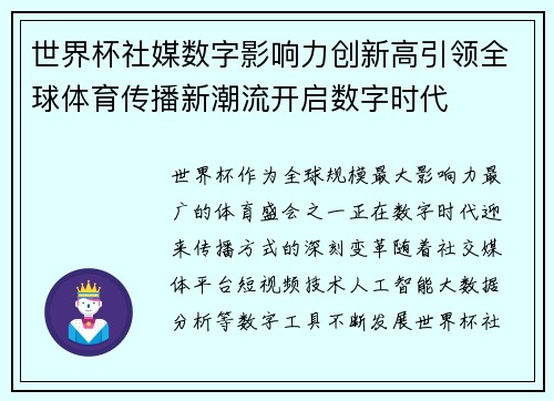 世界杯社媒数字影响力创新高引领全球体育传播新潮流开启数字时代