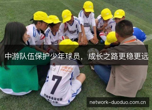 中游队伍保护少年球员，成长之路更稳更远
