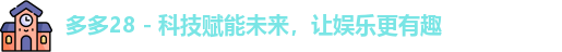 多多28 - 科技赋能未来，让娱乐更有趣
